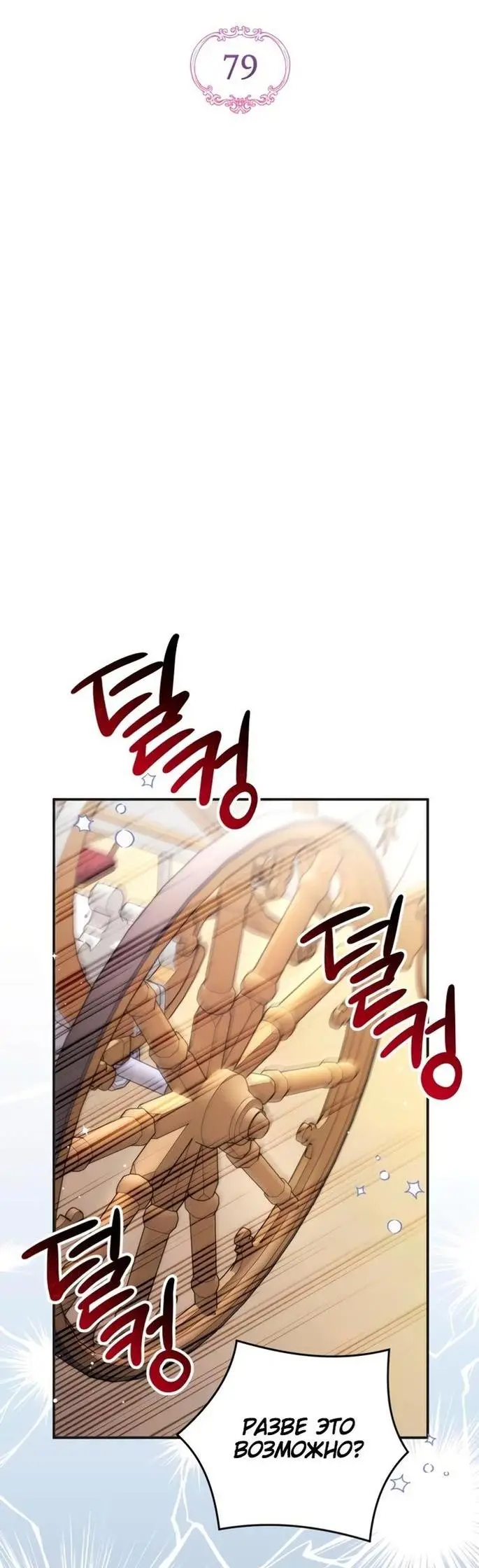 Страница 18 главы 79 манги Ради моего брошенного любимого / For My Derelict Favorite