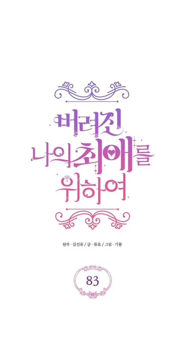 Страница 21 главы 83 манги Ради моего брошенного любимого / For My Derelict Favorite