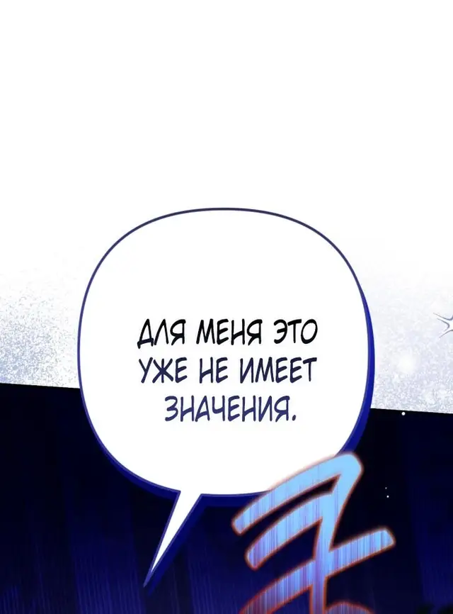 Страница 71 главы 105 манги Ради моего брошенного любимого / For My Derelict Favorite