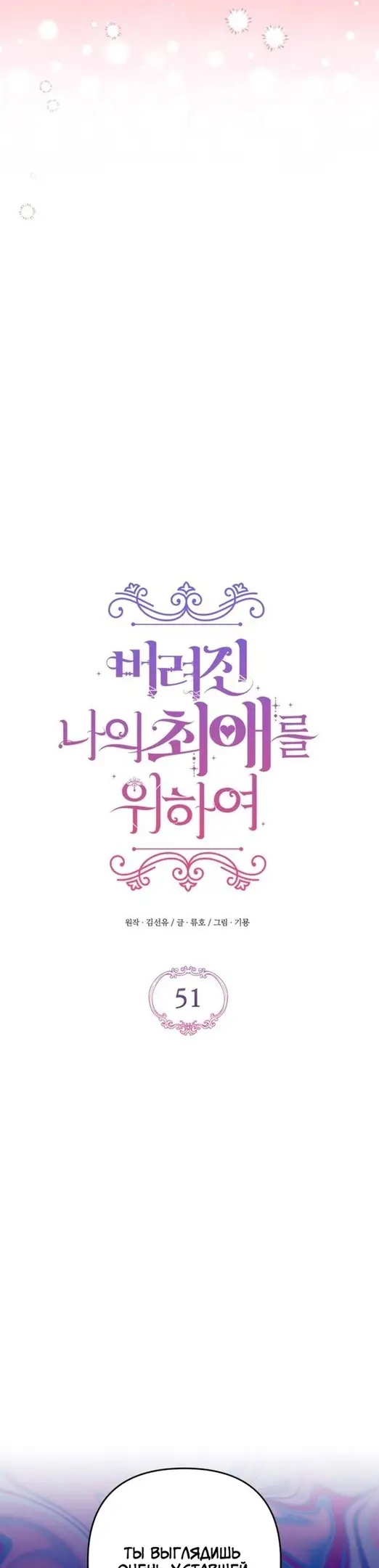 Страница 25 главы 51 манги Ради моего брошенного любимого / For My Derelict Favorite