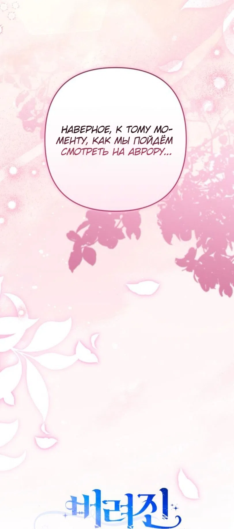 Страница 39 главы 116 манги Ради моего брошенного любимого / For My Derelict Favorite