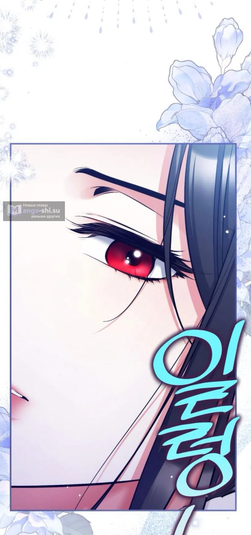 Страница 54 главы 116 манги Ради моего брошенного любимого / For My Derelict Favorite