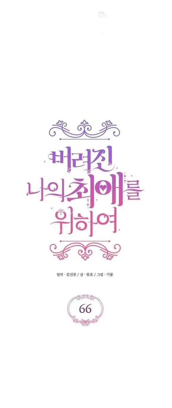 Страница 14 главы 66 манги Ради моего брошенного любимого / For My Derelict Favorite