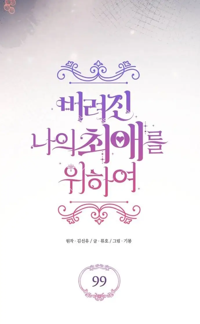 Страница 28 главы 99 манги Ради моего брошенного любимого / For My Derelict Favorite