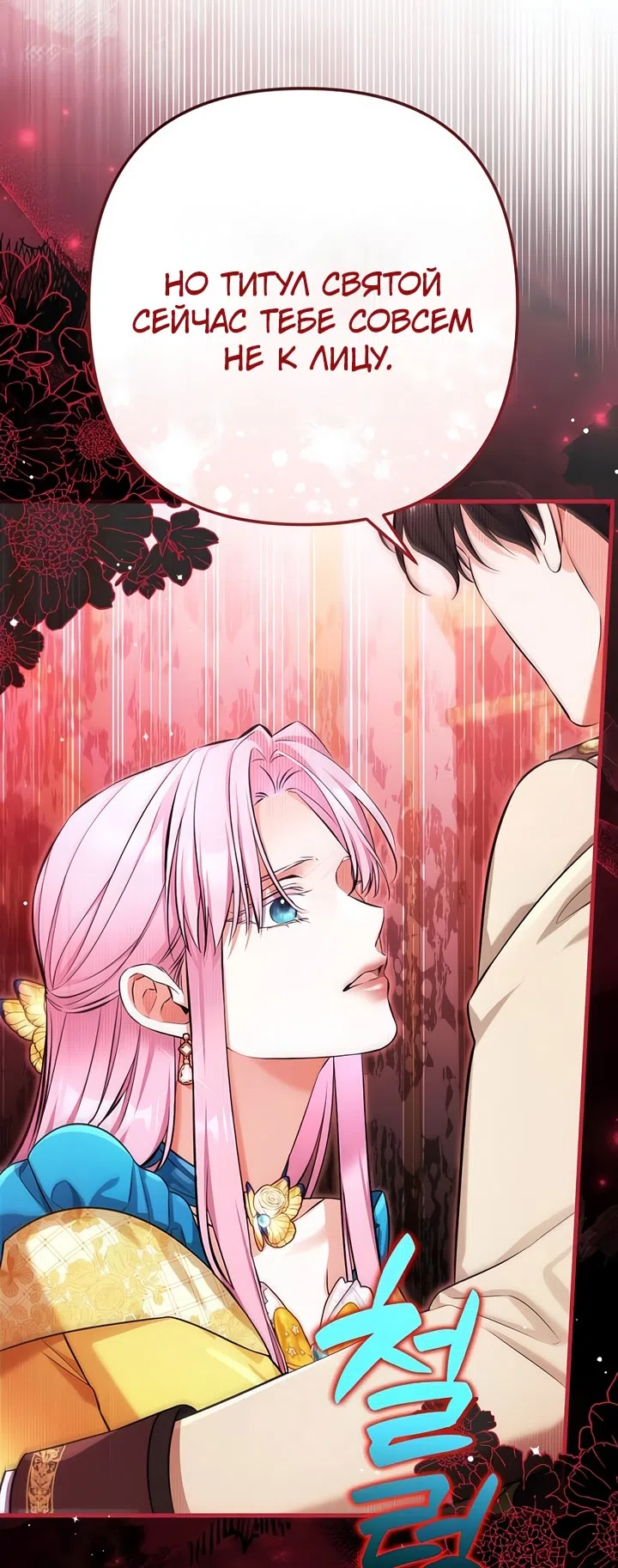 Страница 67 главы 112 манги Ради моего брошенного любимого / For My Derelict Favorite