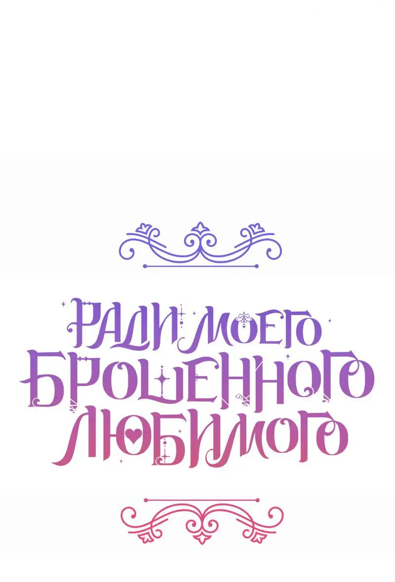 Страница 15 главы 96 манги Ради моего брошенного любимого / For My Derelict Favorite