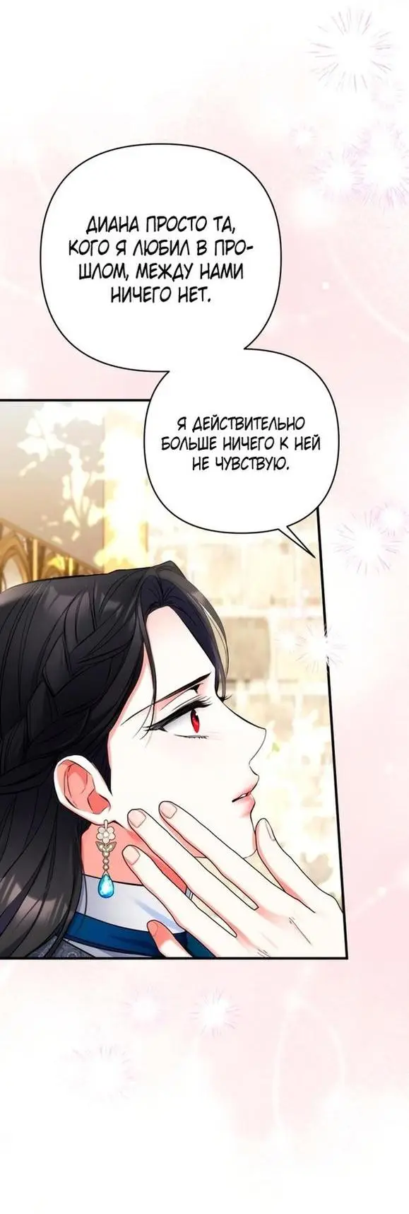 Страница 12 главы 76 манги Ради моего брошенного любимого / For My Derelict Favorite