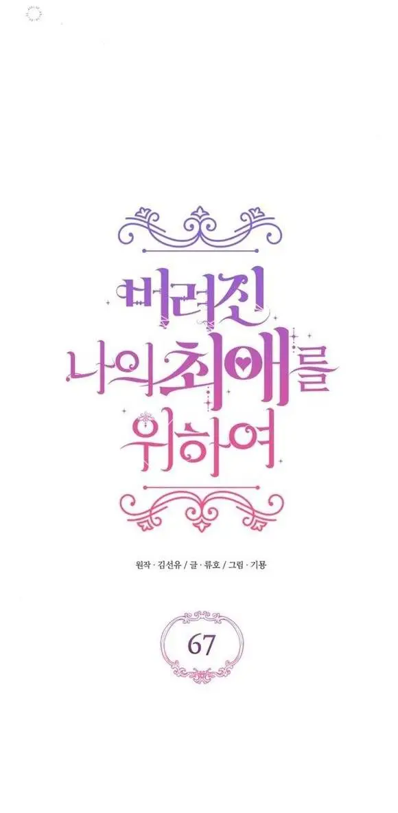 Страница 18 главы 67 манги Ради моего брошенного любимого / For My Derelict Favorite