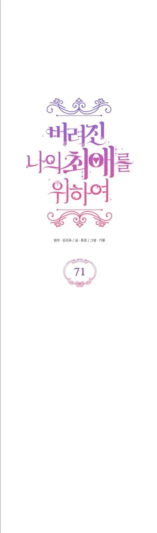 Страница 19 главы 71 манги Ради моего брошенного любимого / For My Derelict Favorite