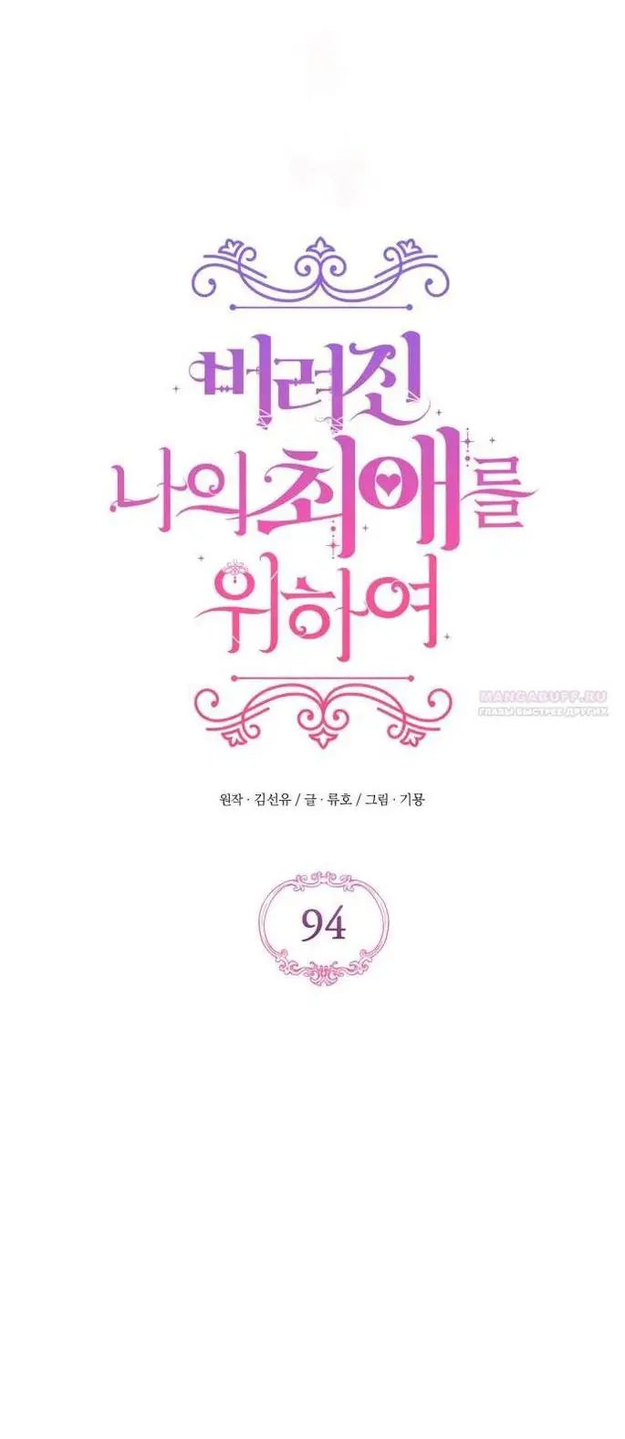 Страница 14 главы 94 манги Ради моего брошенного любимого / For My Derelict Favorite