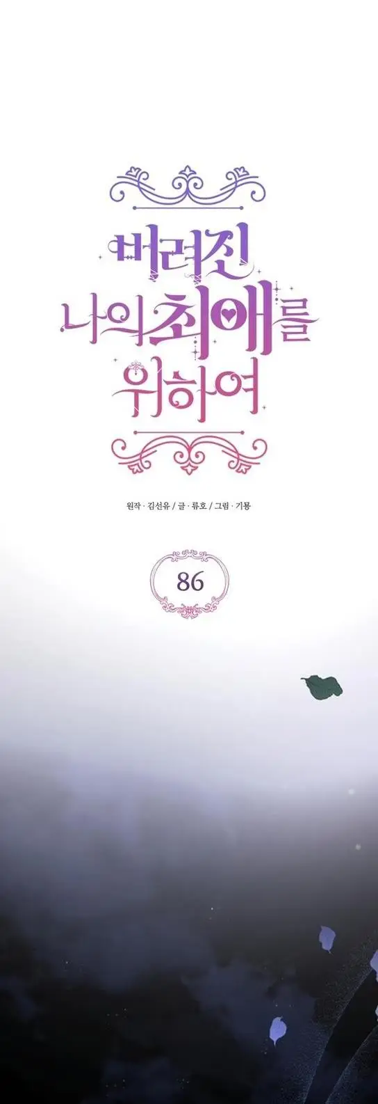 Страница 26 главы 86 манги Ради моего брошенного любимого / For My Derelict Favorite