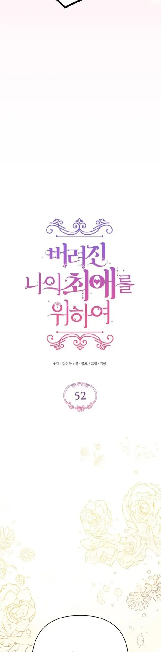 Страница 10 главы 52 манги Ради моего брошенного любимого / For My Derelict Favorite