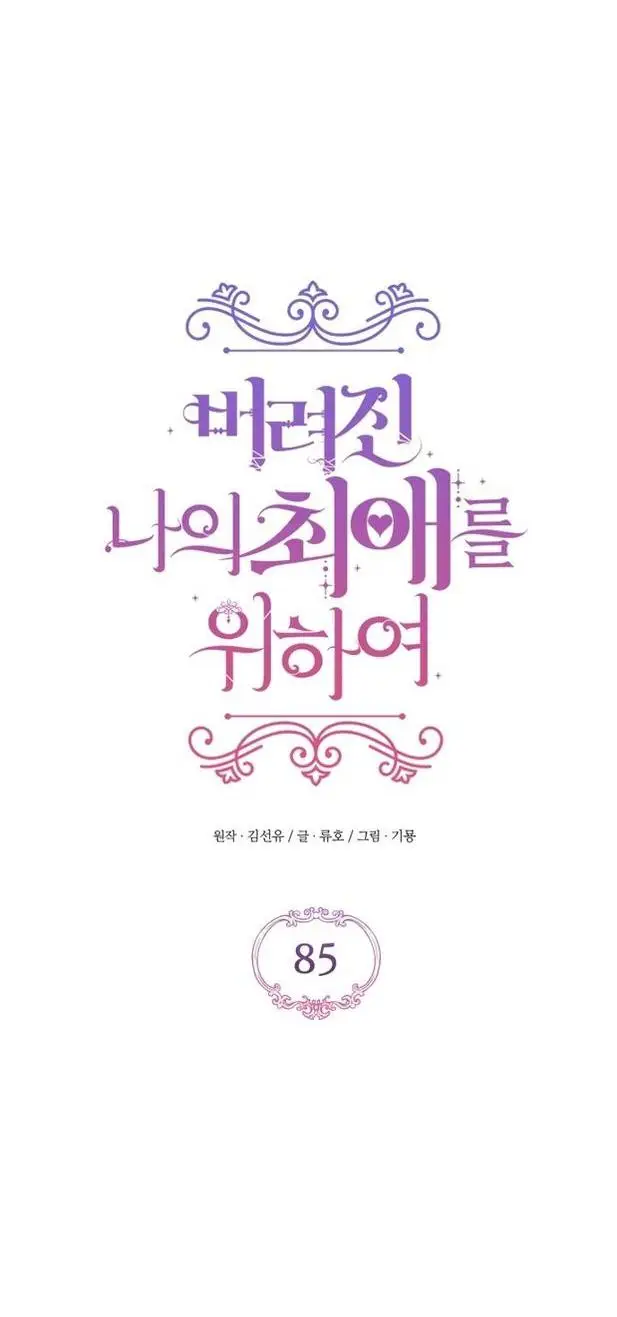 Страница 15 главы 85 манги Ради моего брошенного любимого / For My Derelict Favorite