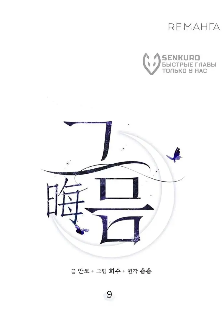 Страница 11 главы 9 манги Канун новолуния / Dreamlike Illusion