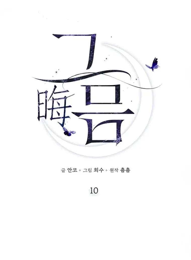 Страница 9 главы 10 манги Канун новолуния / Dreamlike Illusion