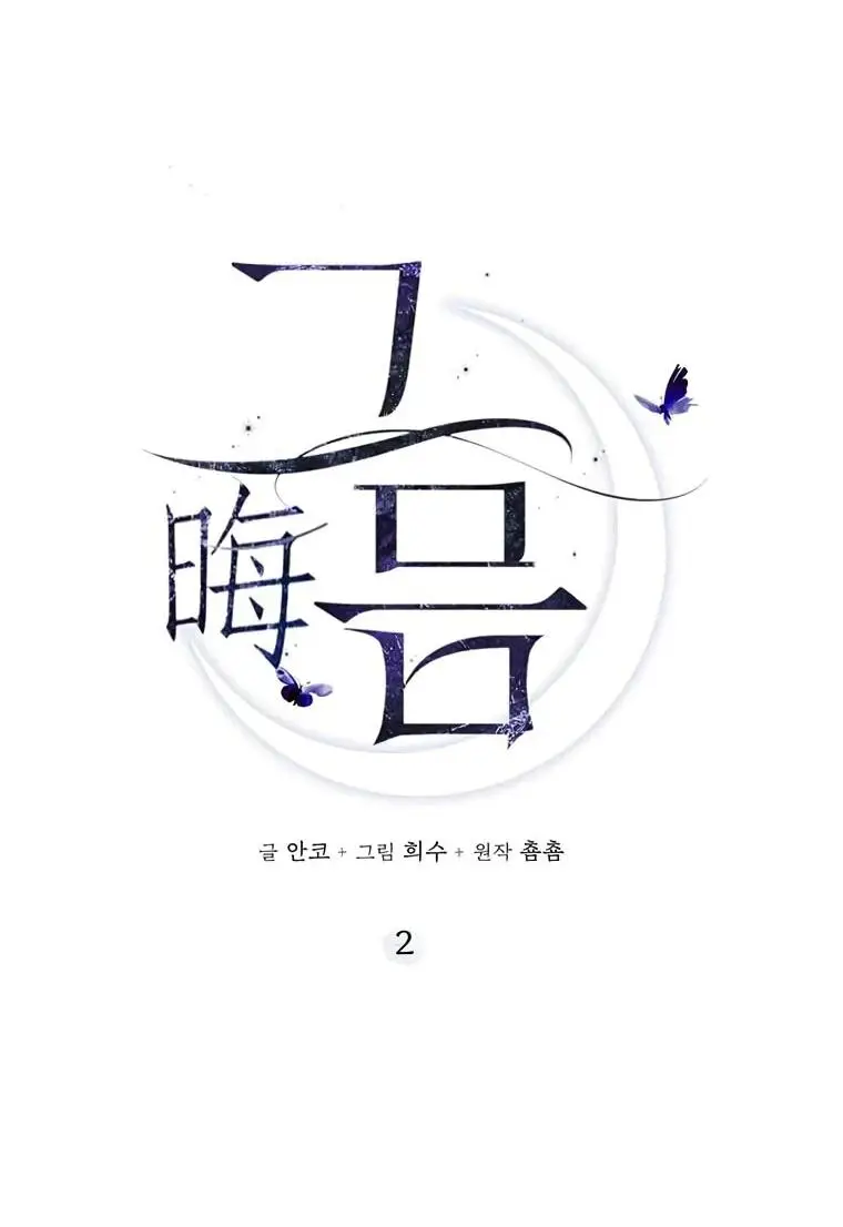 Страница 8 главы 2 манги Канун новолуния / Dreamlike Illusion