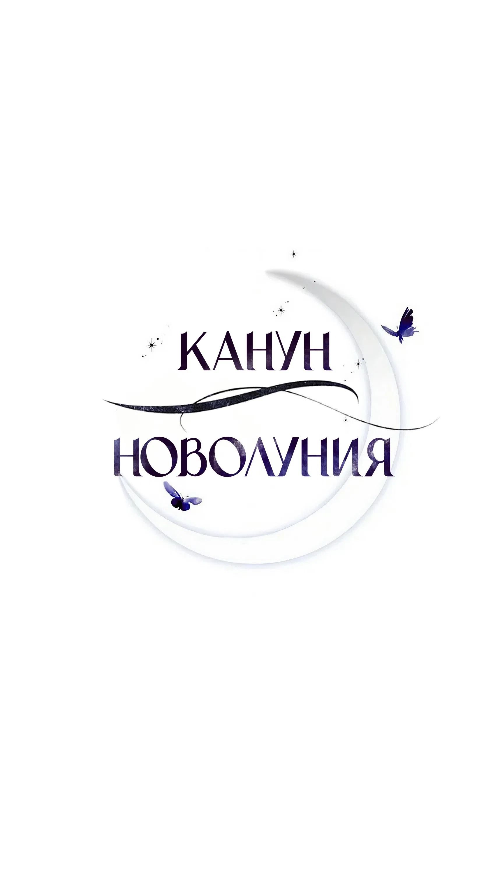 Страница 13 главы 35 манги Канун новолуния / Dreamlike Illusion