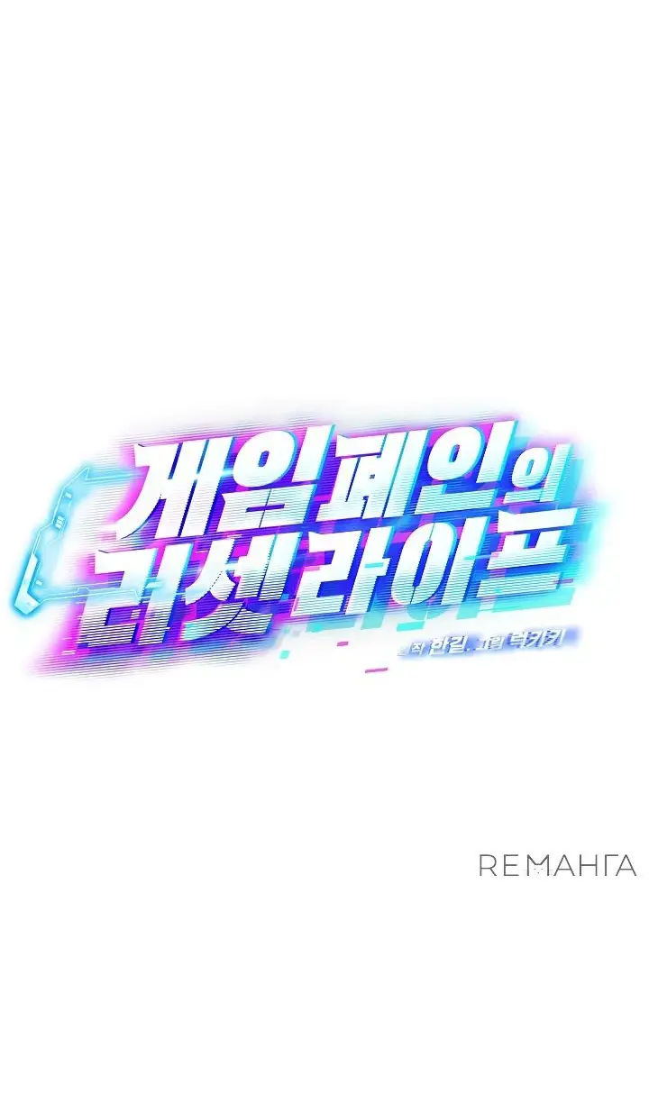 Страница 31 главы 24 манги Перезагрузка жизни геймера / Game addict's reset life