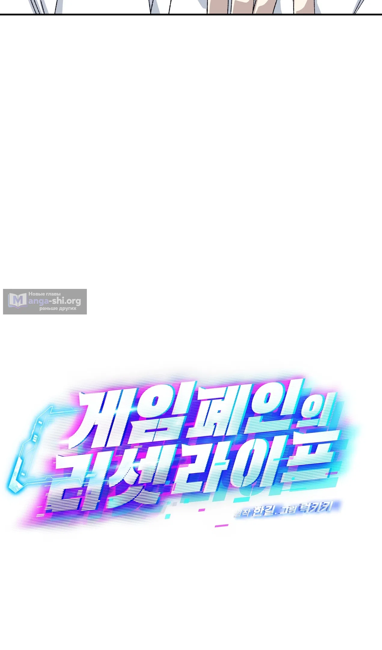 Страница 20 главы 50 манги Перезагрузка жизни геймера / Game addict's reset life