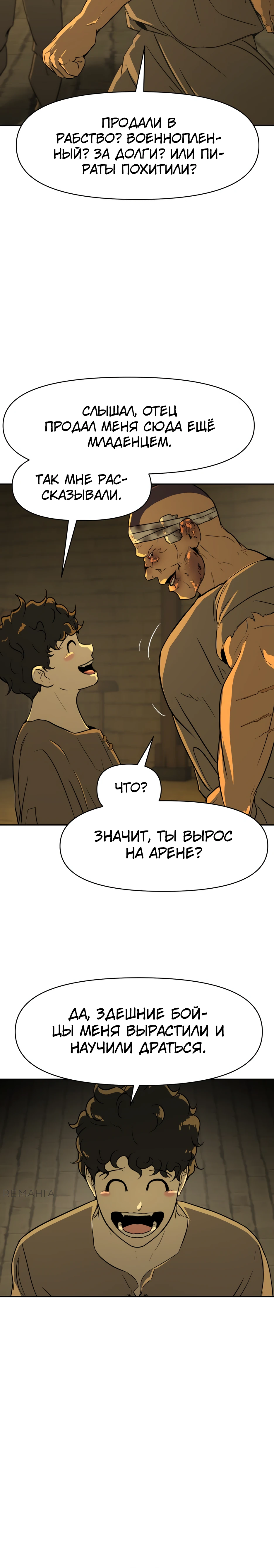 Страница 12 главы 2 манги Раб, ставший легендой арены! / Happy Face