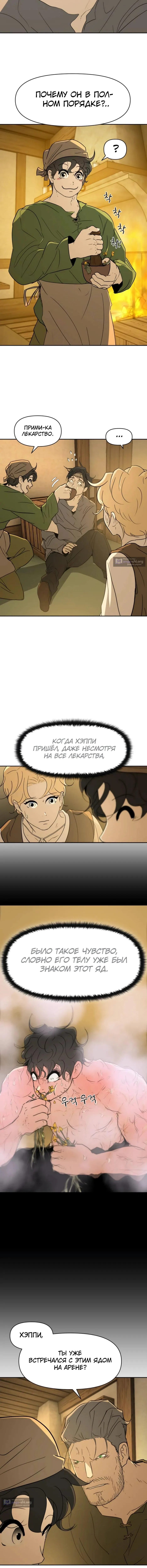 Страница 5 главы 34 манги Раб, ставший легендой арены! / Happy Face