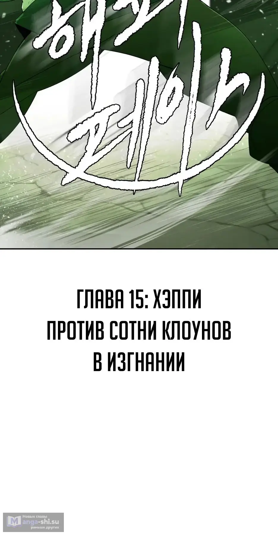 Страница 7 главы 15 манги Раб, ставший легендой арены! / Happy Face