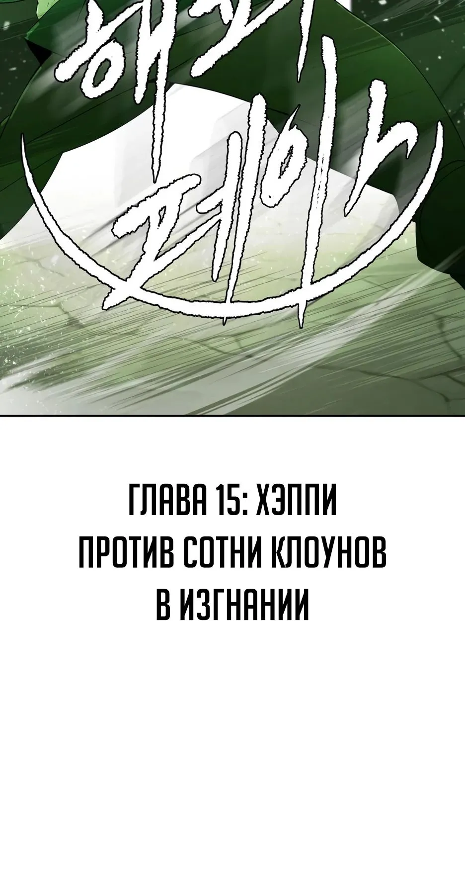 Страница 7 главы 15.0001 манги Раб, ставший легендой арены! / Happy Face