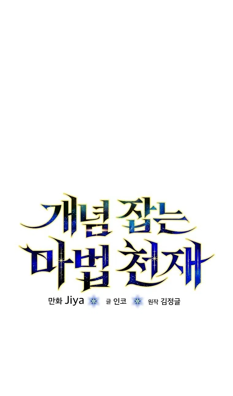 Страница 68 главы 34 манги Гениальный маг / Concept Grasping Magic Genius