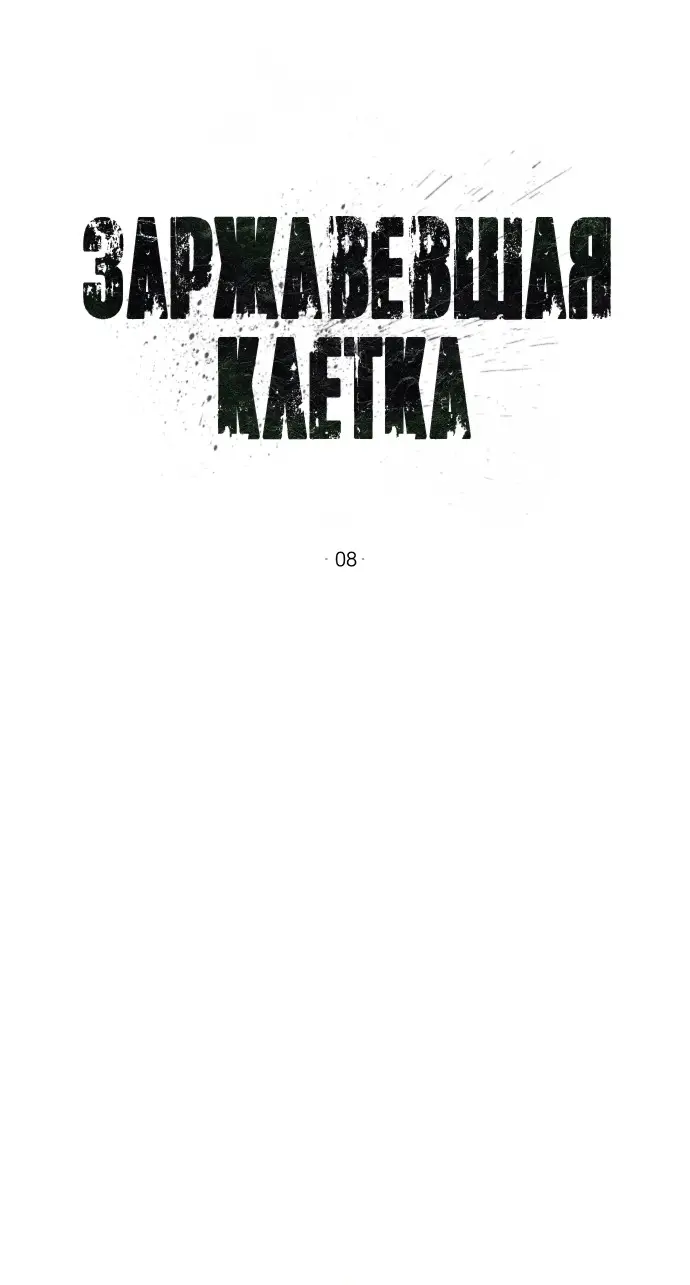 Страница 42 главы 8 манги Заржавевшая клетка / Corroded Cage