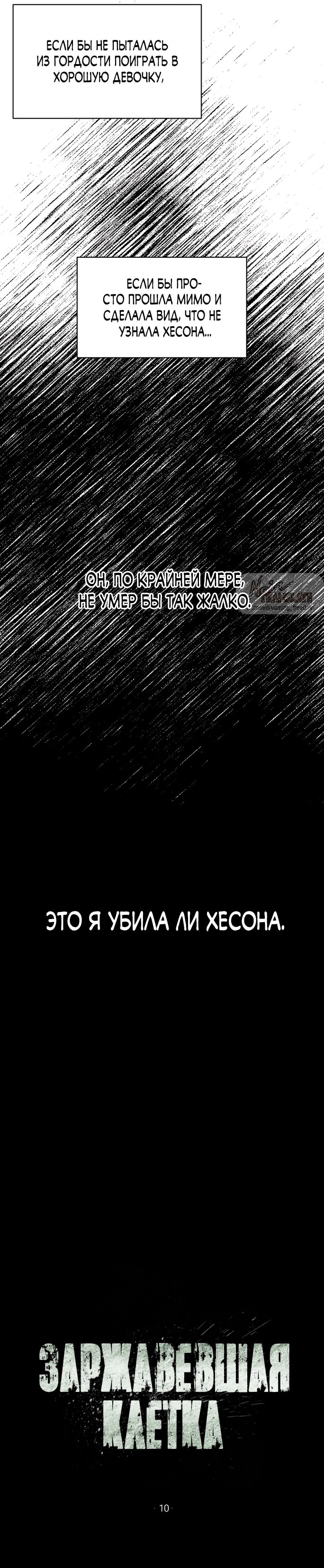 Страница 16 главы 10 манги Заржавевшая клетка / Corroded Cage