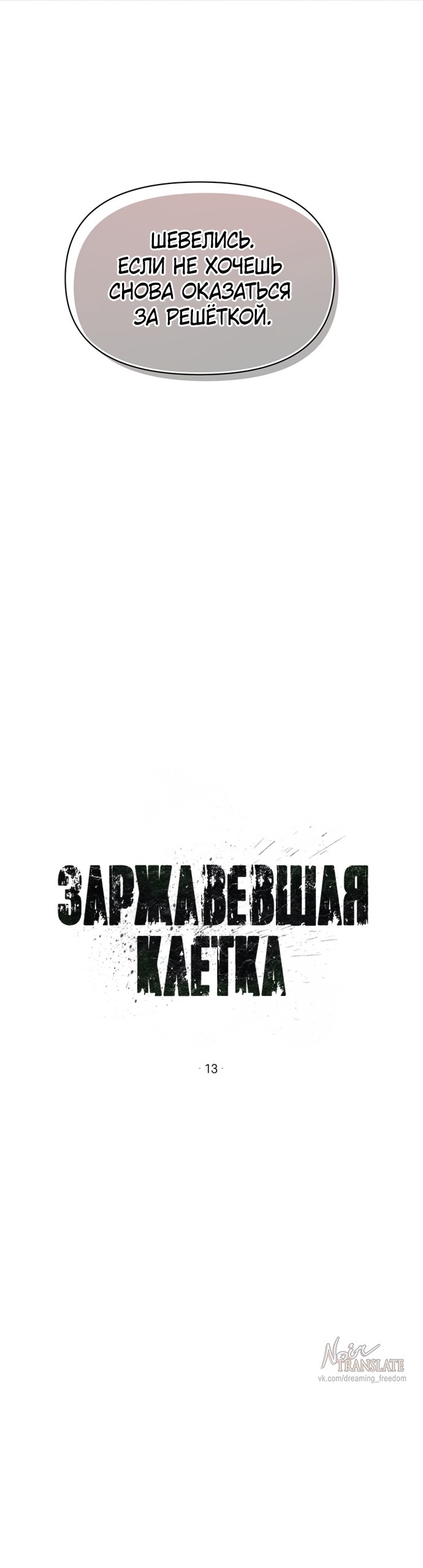 Страница 9 главы 13 манги Заржавевшая клетка / Corroded Cage
