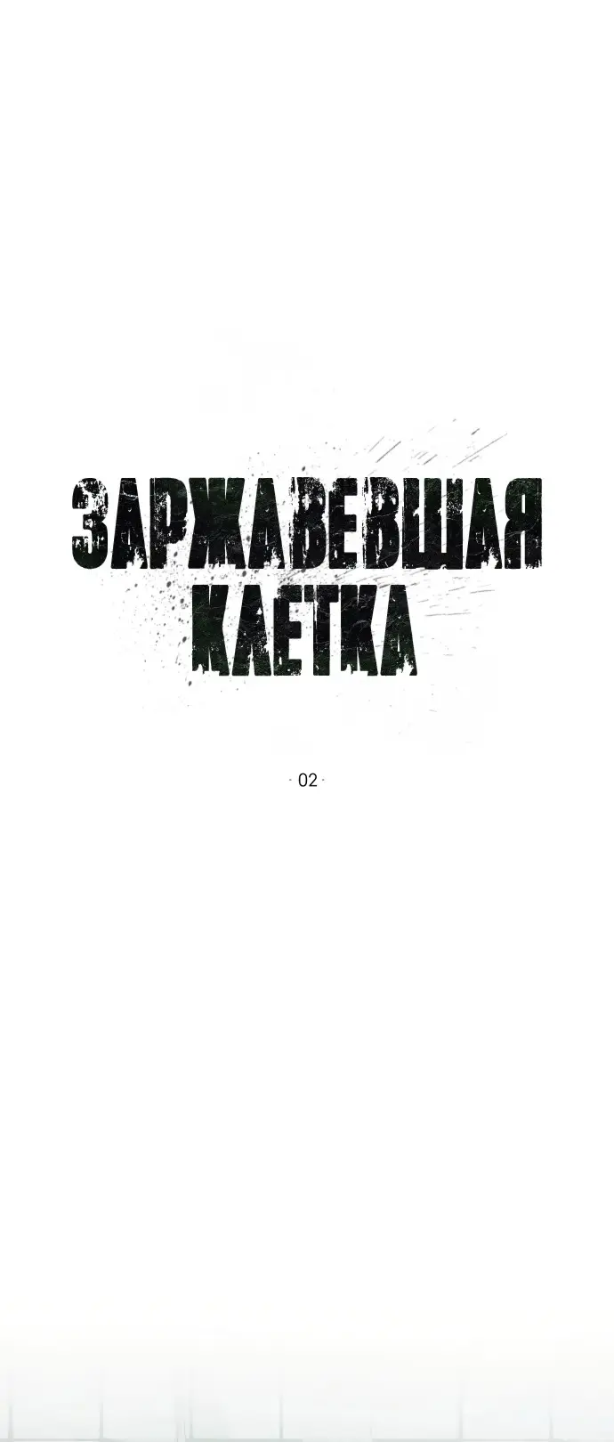 Страница 20 главы 2 манги Заржавевшая клетка / Corroded Cage