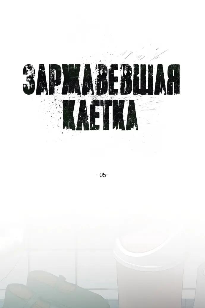 Страница 39 главы 5 манги Заржавевшая клетка / Corroded Cage