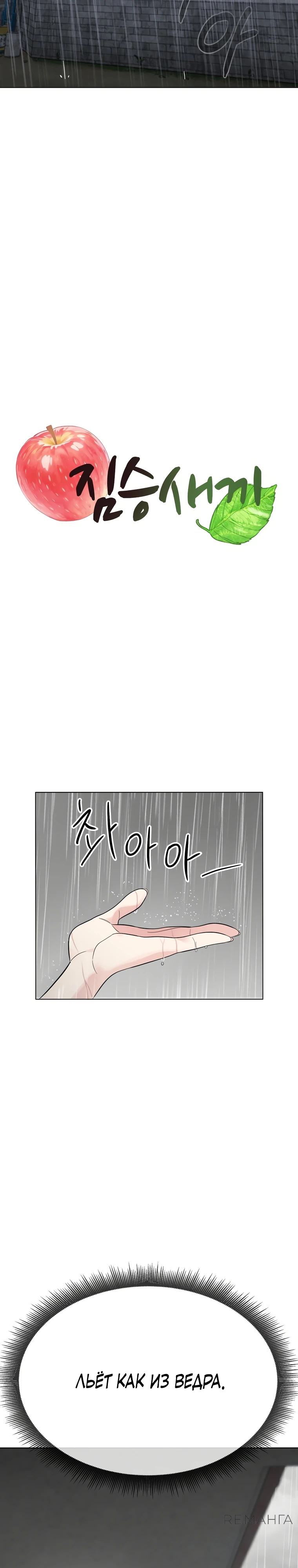 Страница 4 главы 4 манги Парень зверь / baby beast