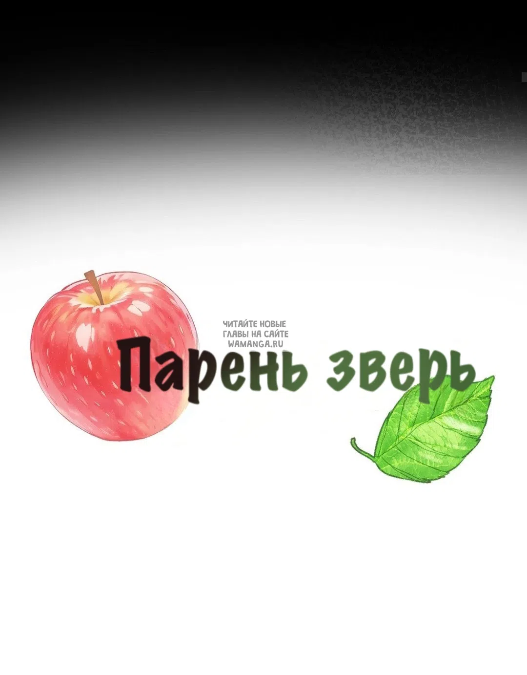 Страница 8 главы 13 манги Парень зверь / baby beast