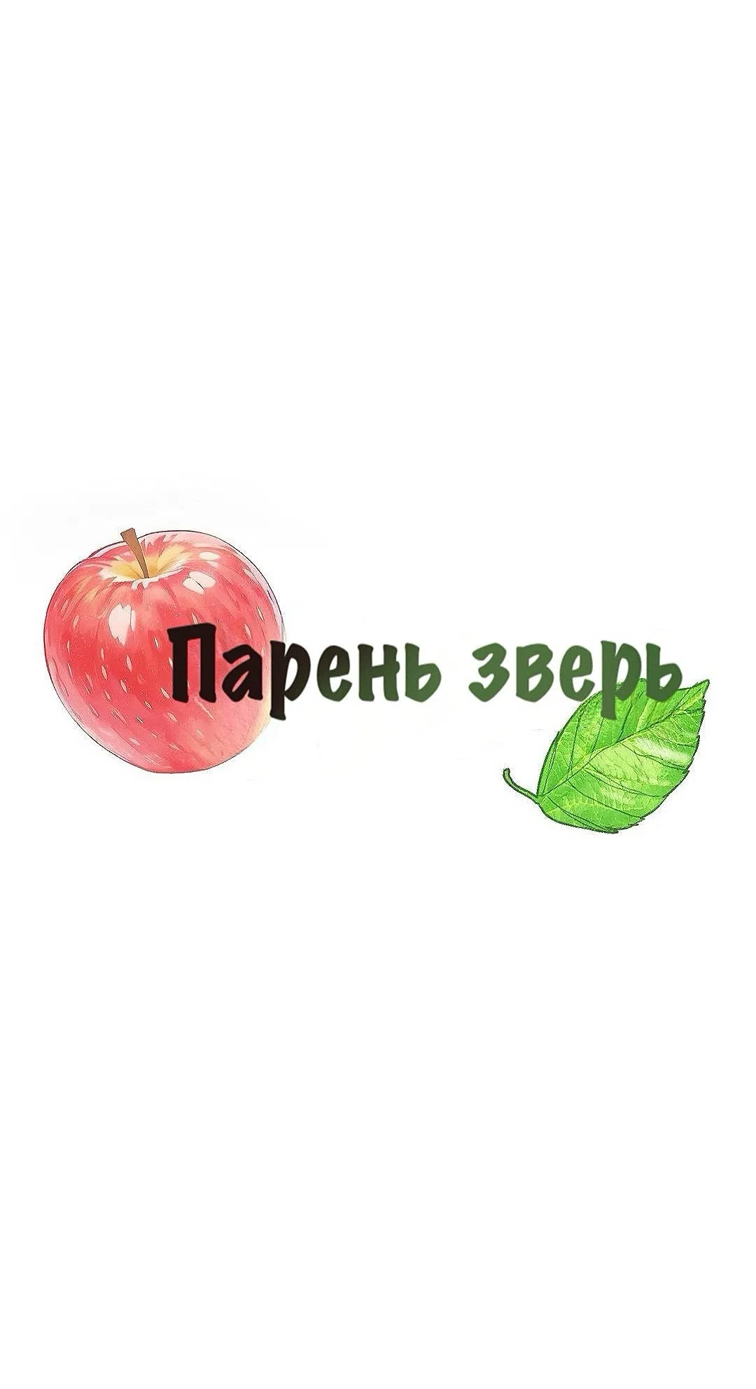 Страница 15 главы 14 манги Парень зверь / baby beast