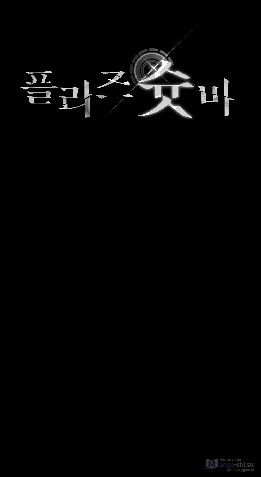 Страница 4 главы 17 манги Пожалуйста, пристрелите меня / Please Shoot Me