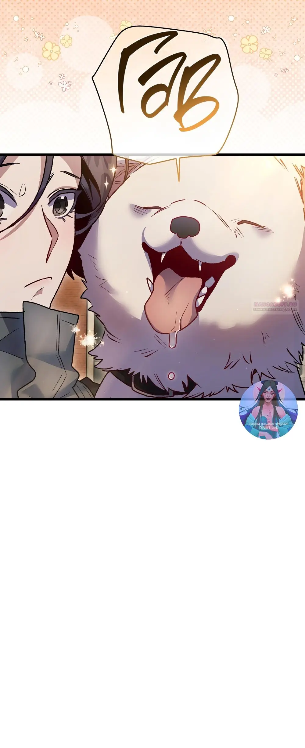 Страница 54 главы 17 манги Пожалуйста, пристрелите меня / Please Shoot Me