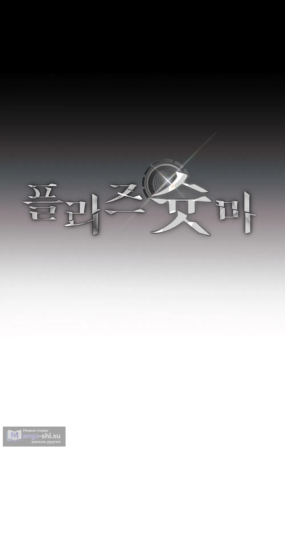 Страница 19 главы 24 манги Пожалуйста, пристрелите меня / Please Shoot Me