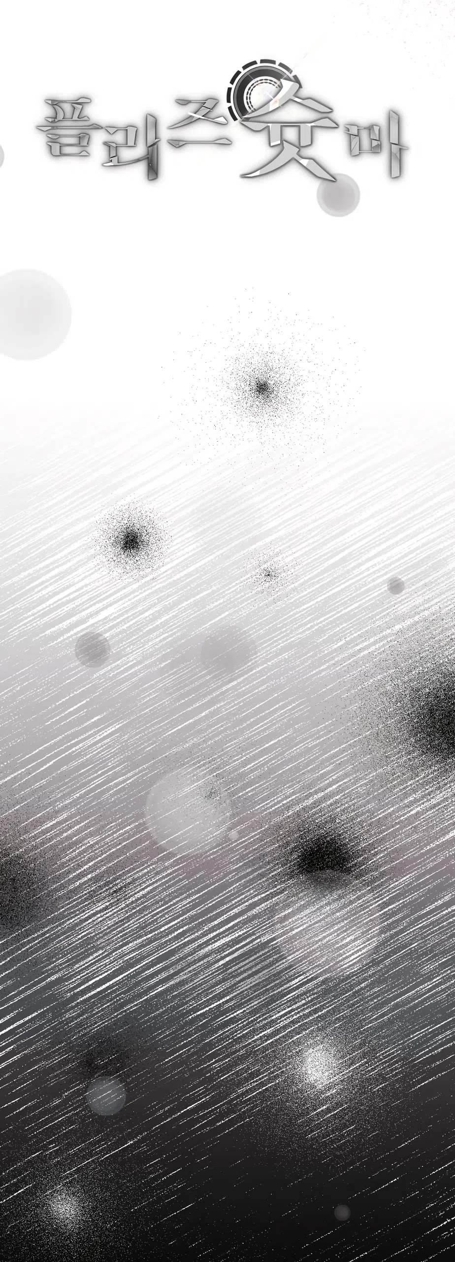 Страница 28 главы 30 манги Пожалуйста, пристрелите меня / Please Shoot Me