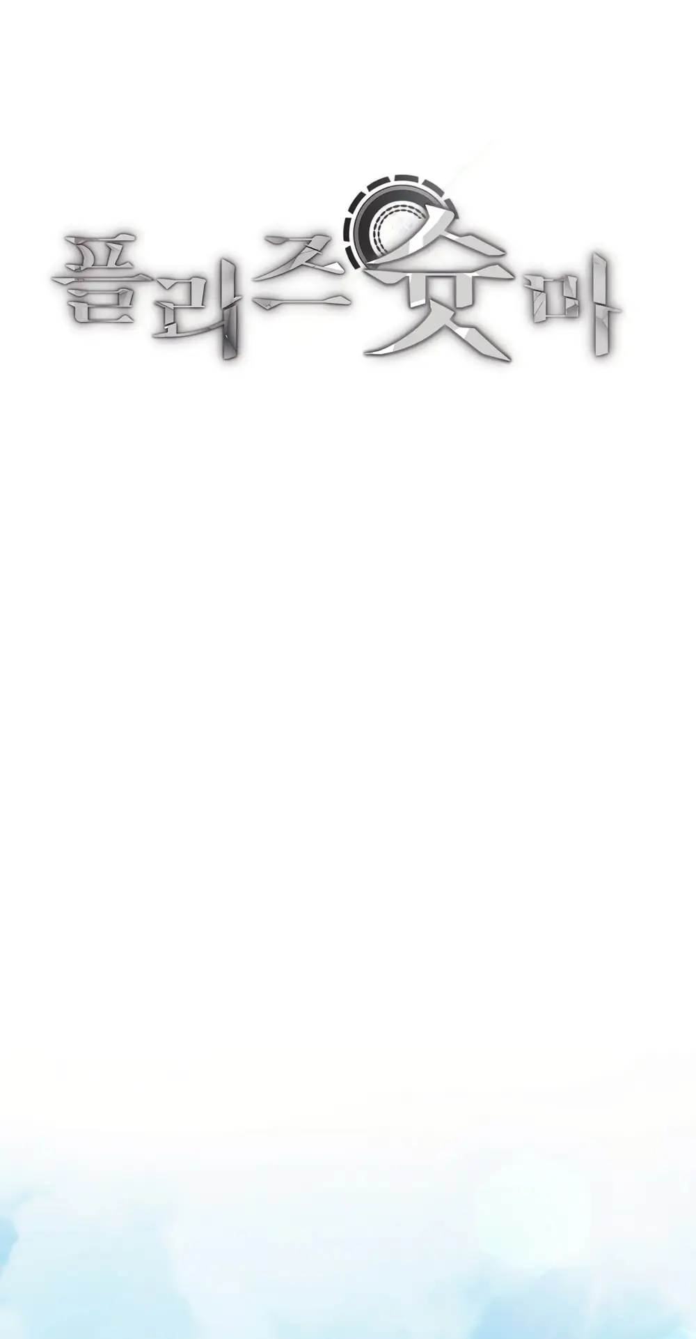 Страница 5 главы 13 манги Пожалуйста, пристрелите меня / Please Shoot Me