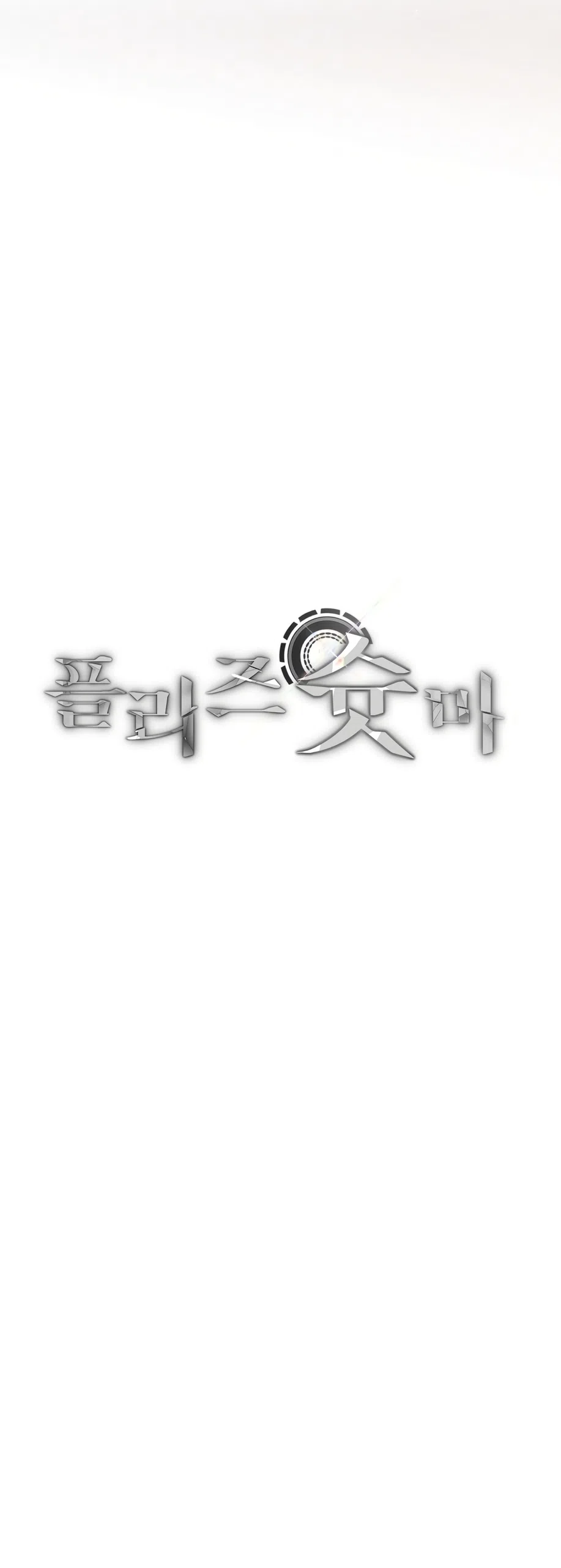 Страница 9 главы 50 манги Пожалуйста, пристрелите меня / Please Shoot Me