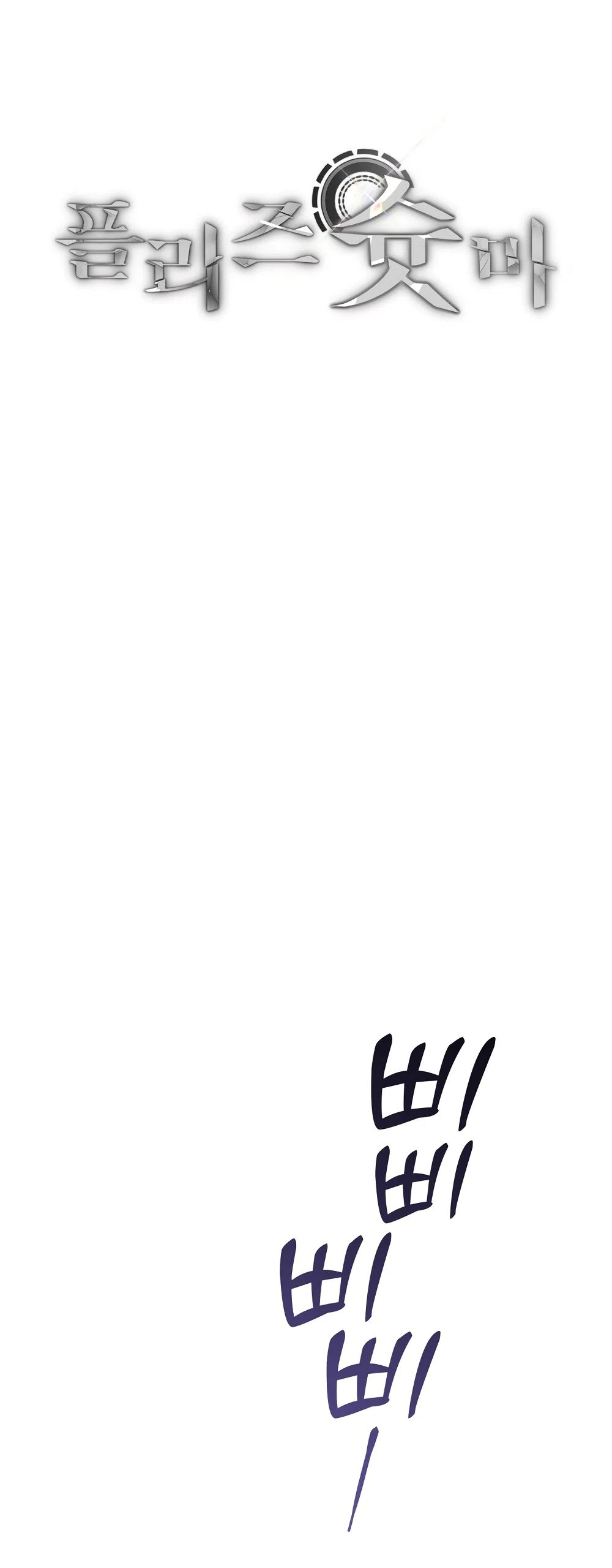 Страница 7 главы 26 манги Пожалуйста, пристрелите меня / Please Shoot Me