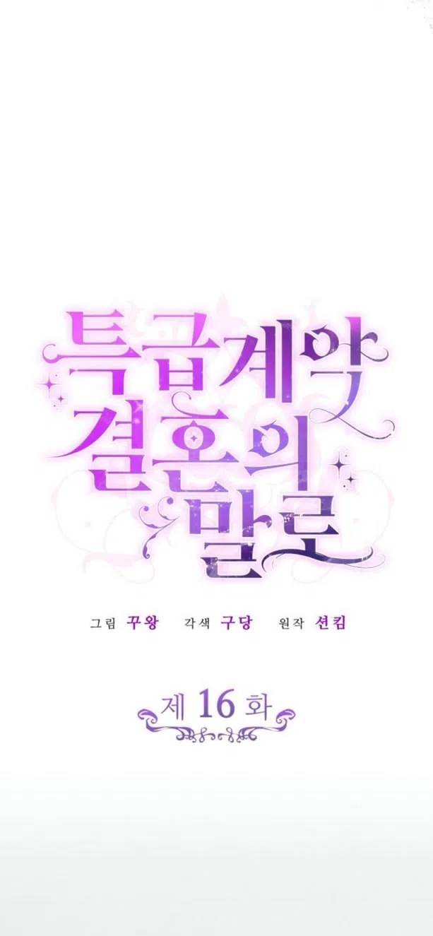 Страница 8 главы 16 манги Говоря словами особого брачного контракта / In a Special Contract's Name