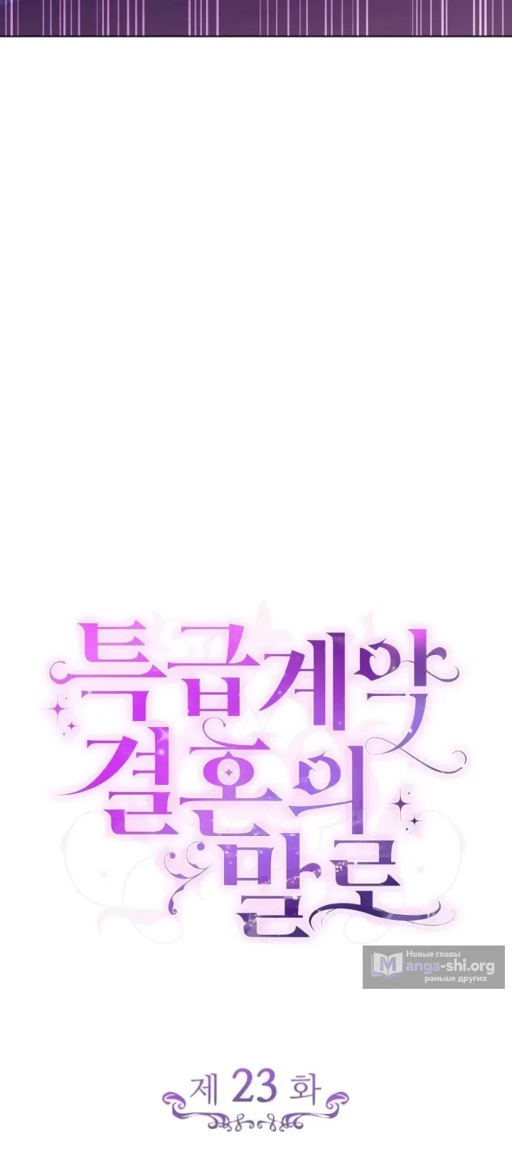 Страница 20 главы 23 манги Говоря словами особого брачного контракта / In a Special Contract's Name