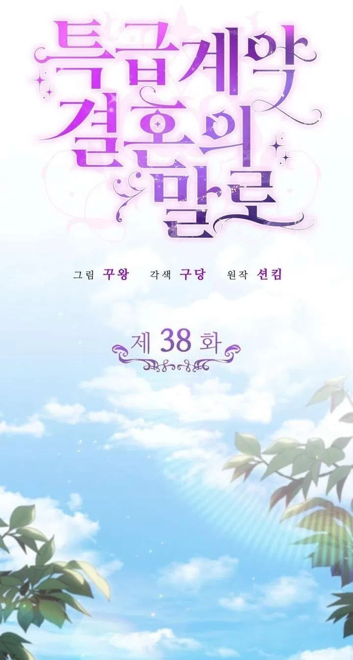 Страница 45 главы 38 манги Говоря словами особого брачного контракта / In a Special Contract's Name