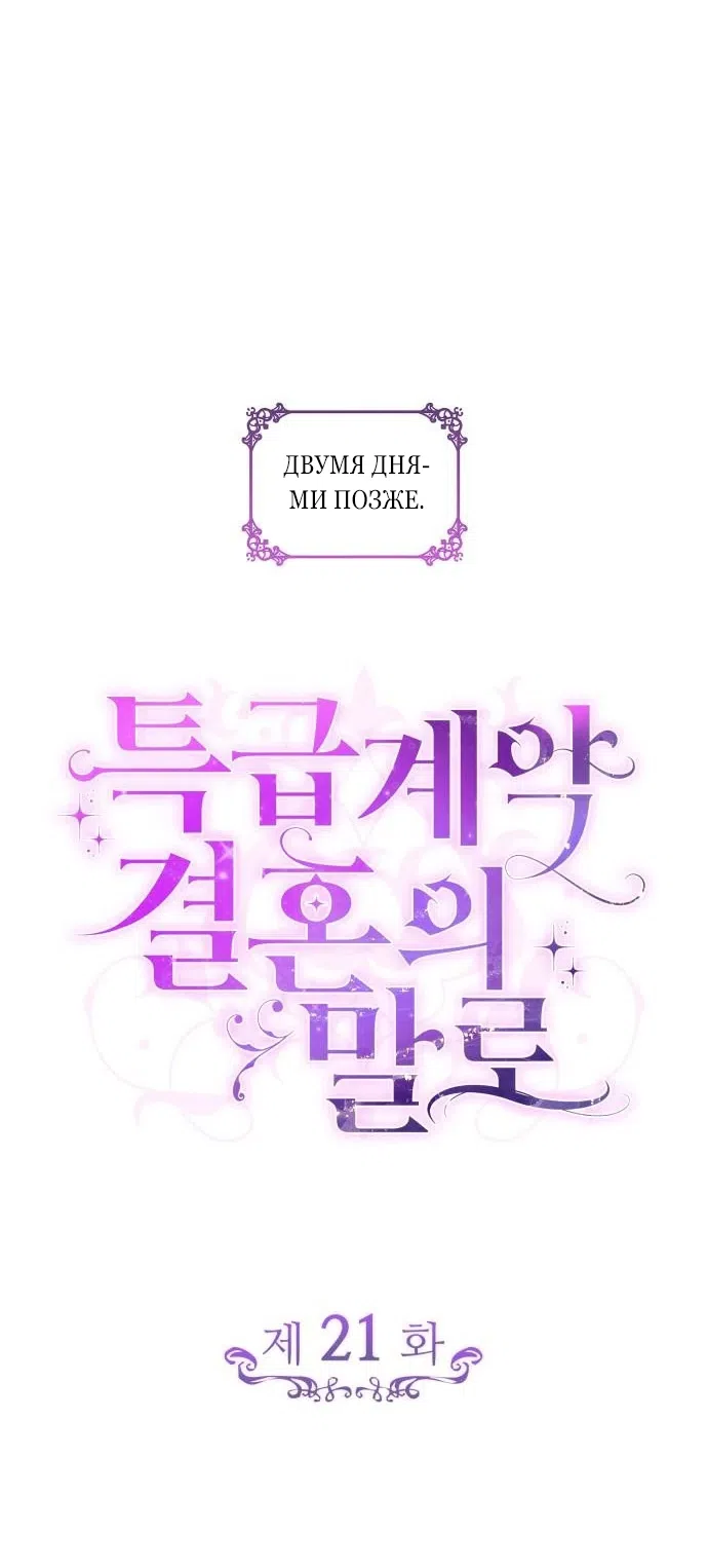 Страница 17 главы 21 манги Говоря словами особого брачного контракта / In a Special Contract's Name