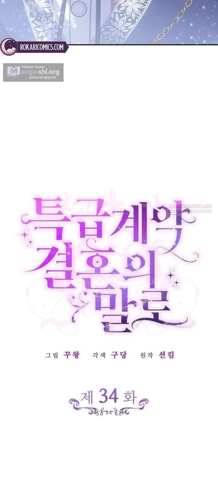 Страница 42 главы 34 манги Говоря словами особого брачного контракта / In a Special Contract's Name