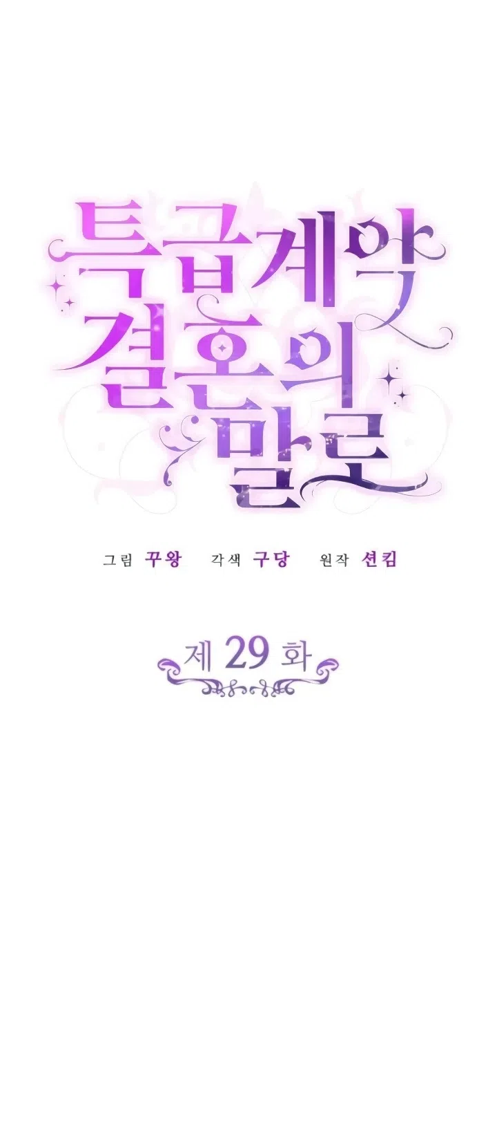 Страница 7 главы 29 манги Говоря словами особого брачного контракта / In a Special Contract's Name