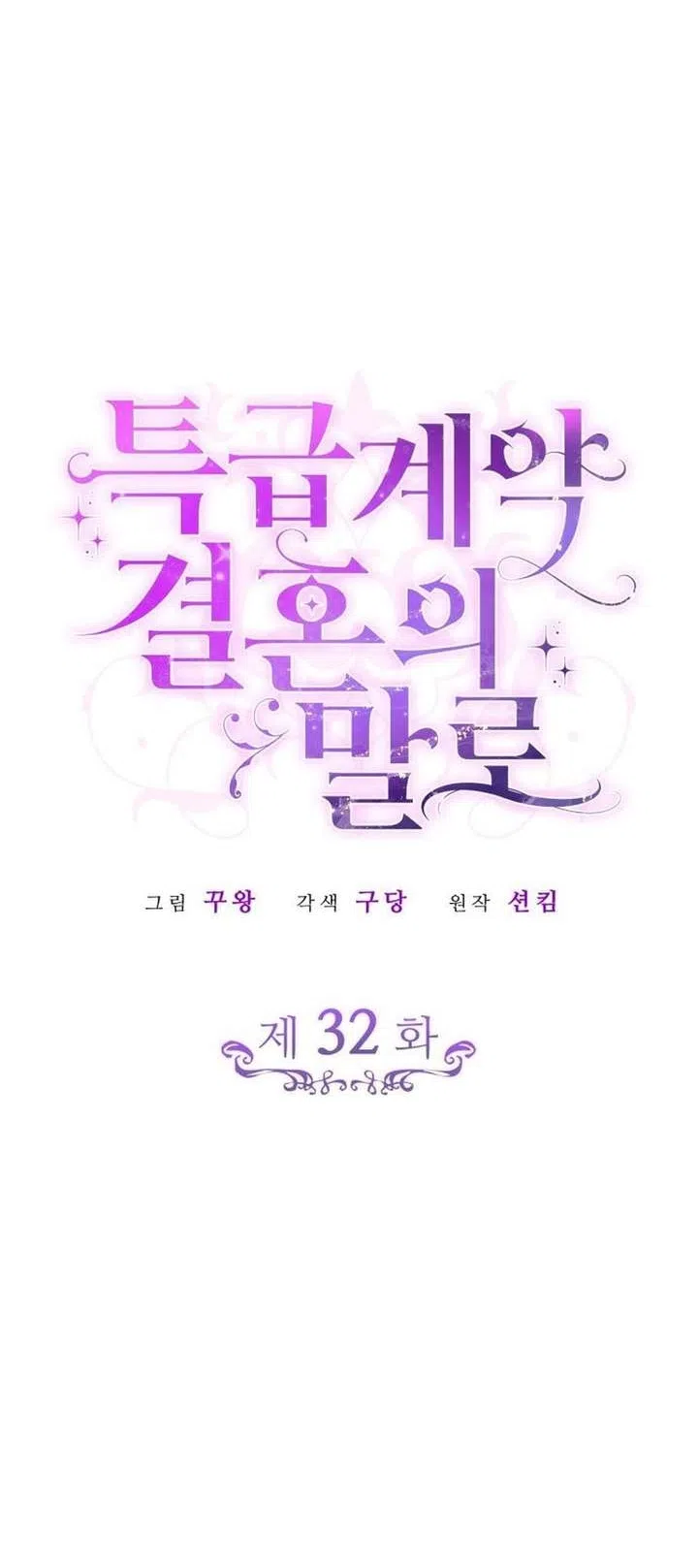 Страница 35 главы 32 манги Говоря словами особого брачного контракта / In a Special Contract's Name